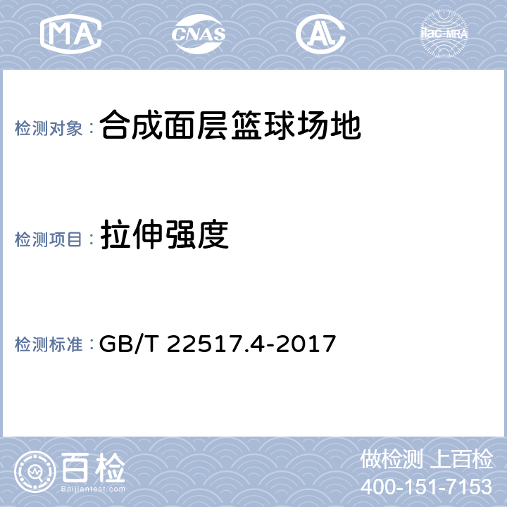 拉伸强度 体育场地使用要求及检验方法 第4部分：合成面层篮球场地 GB/T 22517.4-2017 5.12