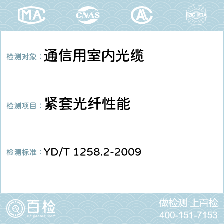 紧套光纤性能 室内光缆系列 第2部分：终端光缆组件用单芯和双芯光缆 YD/T 1258.2-2009 D3