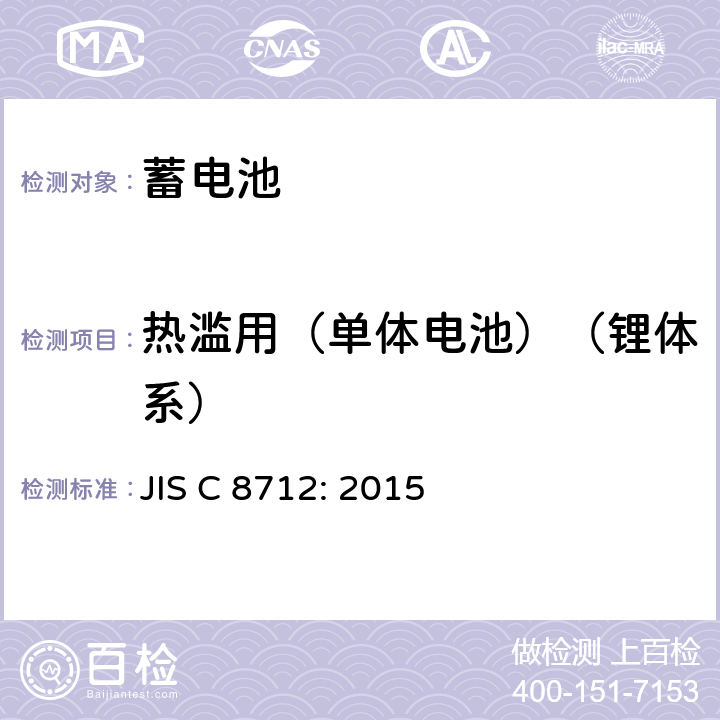 热滥用（单体电池）（锂体系） JIS C 8712 便携式密封蓄电池和蓄电池组的安全要求 : 2015 8.3.4