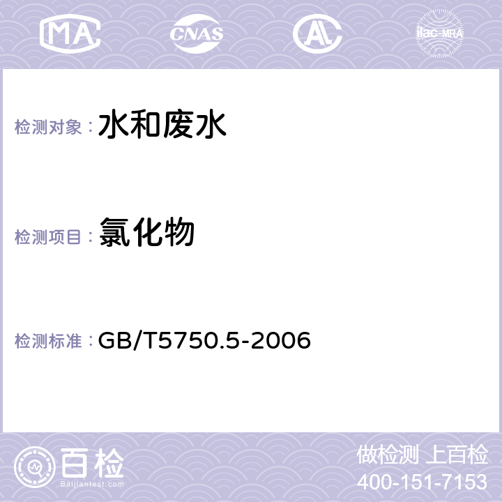 氯化物 《生活饮用水标准检验方法 无机非金属指标》 GB/T5750.5-2006