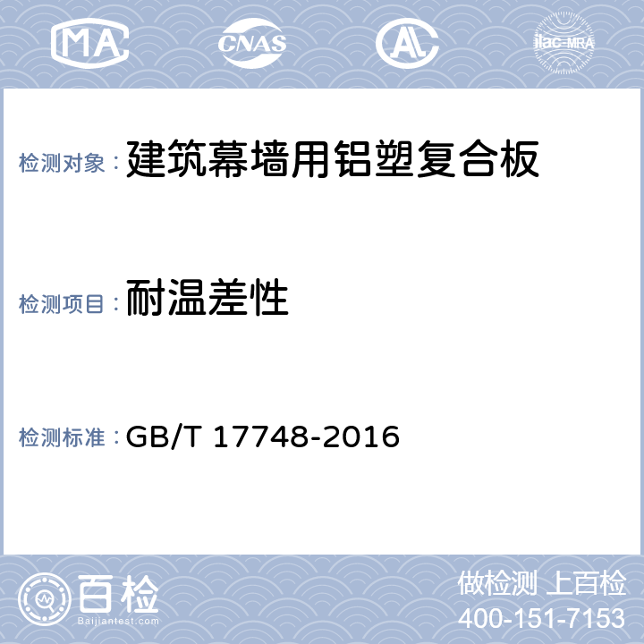 耐温差性 《建筑幕墙用铝塑复合板》 GB/T 17748-2016 7.7.4