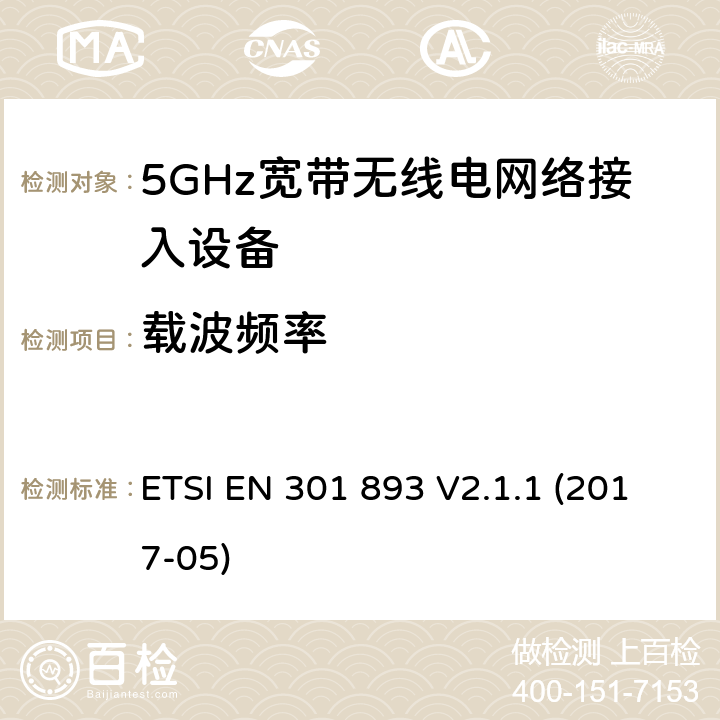 载波频率 根据2014/53/EUE指令3.2章节要求的5GHz宽带无线电网络接入设备的基本要求 ETSI EN 301 893 V2.1.1 (2017-05) 4.2.1