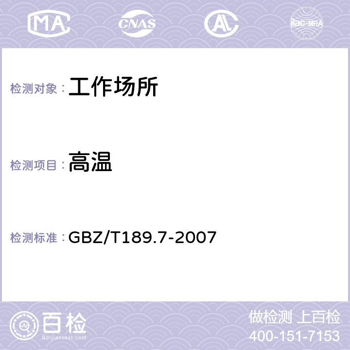 高温 《工作场所物理因素测量第7部分：高温》 GBZ/T189.7-2007