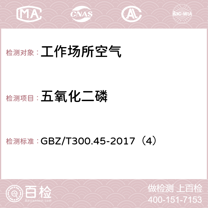 五氧化二磷 工作场所空气有毒物质测定 第 45 部分：五氧化二磷和五硫化二磷 GBZ/T300.45-2017（4）