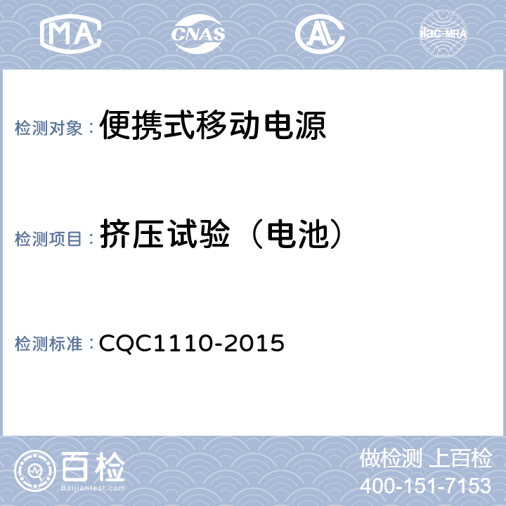 挤压试验（电池） CQC 1110-2015 便携式移动电源产品认证技术规范 CQC1110-2015 4.3.7