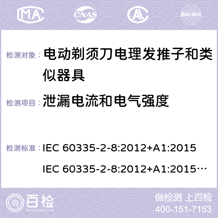 泄漏电流和电气强度 家用和类似用途电器的安全 第 2-8 部分:电剃须刀、电理发推子和类似器具的特殊要求 IEC 60335-2-8:2012+A1:2015 IEC 60335-2-8:2012+A1:2015+A2:2018 16