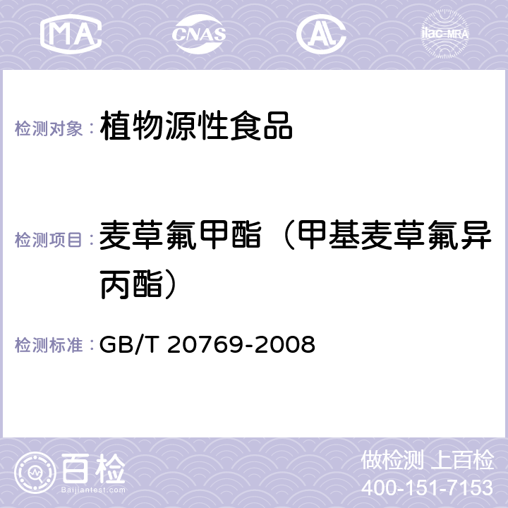 麦草氟甲酯（甲基麦草氟异丙酯） 水果和蔬菜中450种农药及相关化学品残留量的测定 液相色谱-串联质谱法 GB/T 20769-2008