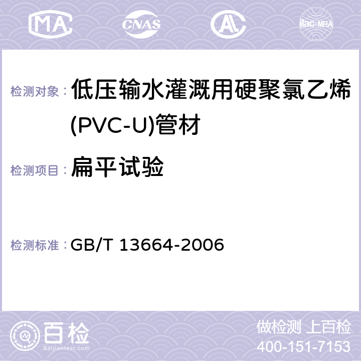 扁平试验 低压输水灌溉用硬聚氯乙烯(PVC-U)管材 GB/T 13664-2006 4.5