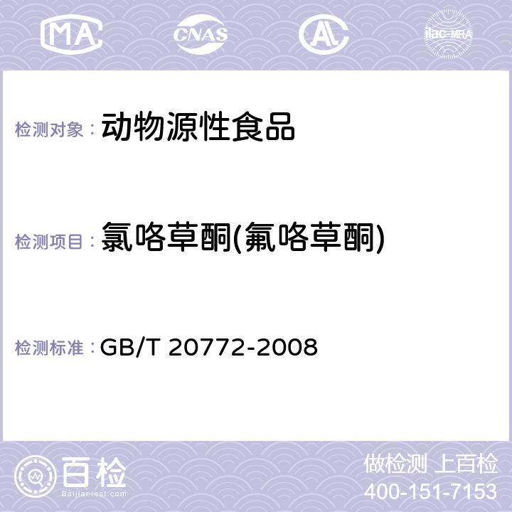 氯咯草酮(氟咯草酮) 动物肌肉中的461种农药及相关化学品残留量测定 液相色谱-串联质谱法 GB/T 20772-2008