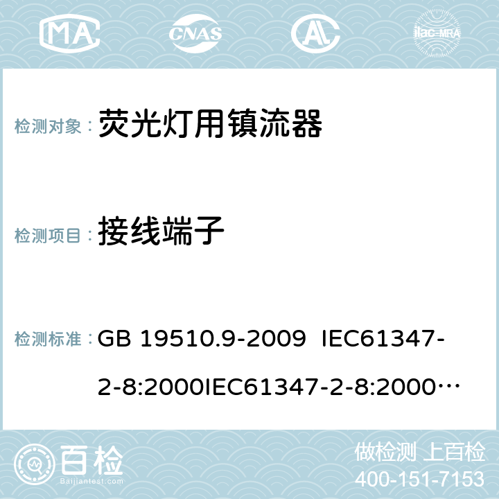 接线端子 灯的控制装置 第9部分:荧光灯用镇流器的特殊要求 GB 19510.9-2009 
IEC61347-2-8:2000
IEC61347-2-8:2000+A1:2006
AS/NZS 61347.2.8:2003 9