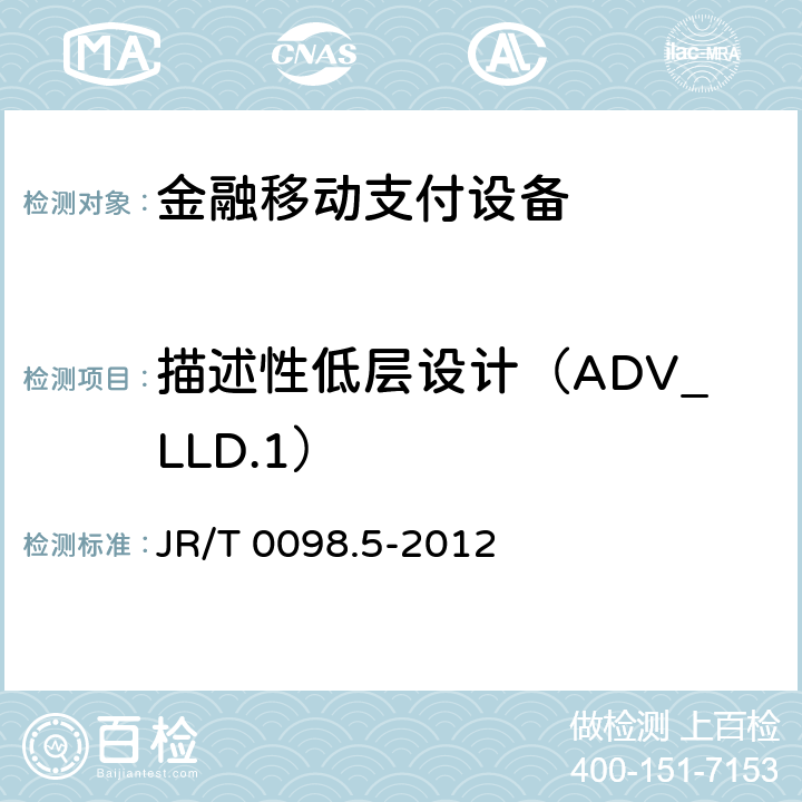 描述性低层设计（ADV_LLD.1） JR/T 0098.5-2012 中国金融移动支付 检测规范 第5部分:安全单元(SE)嵌入式软件安全