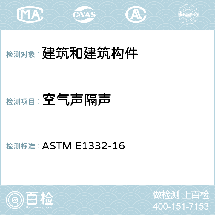 空气声隔声 《室外-室内声衰减评价分级标准》 ASTM E1332-16 5