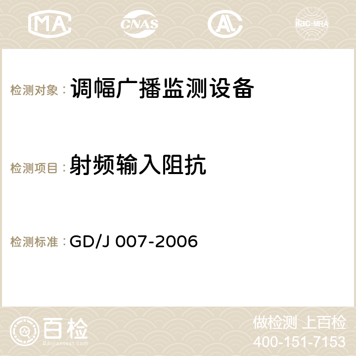 射频输入阻抗 调幅（AM）广播监测设备入网技术要求及测量方法 GD/J 007-2006 5.2