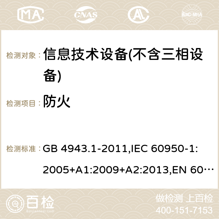 防火 信息技术设备 – 安全 –第一部分: 通用标准 GB 4943.1-2011,IEC 60950-1:2005+A1:2009+A2:2013,EN 60950-1:2006+A11:2009+A1:2010+A12:2011+A2:2013 Clause4.7