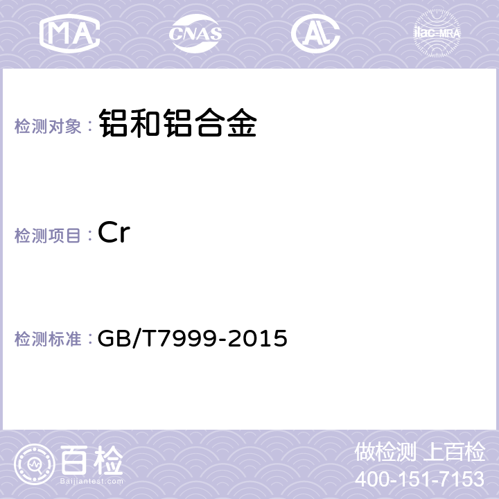 Cr 铝及铝合金光电发射光谱分析方法 GB/T7999-2015 7,8