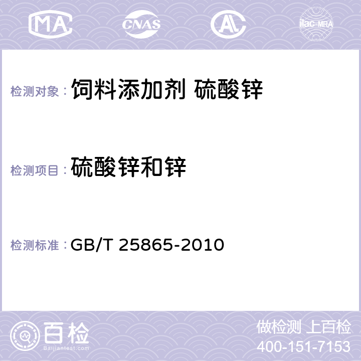 硫酸锌和锌 GB/T 25865-2010 饲料添加剂 硫酸锌