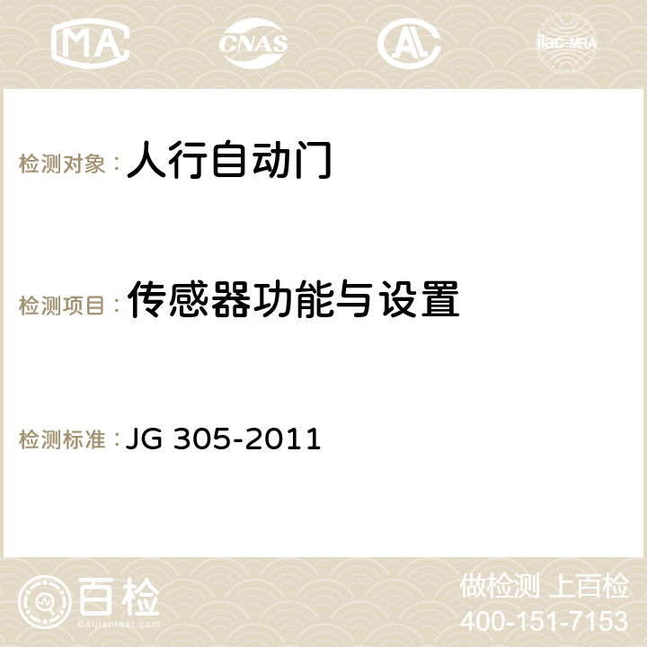 传感器功能与设置 人行自动门安全要求 JG 305-2011 5.5