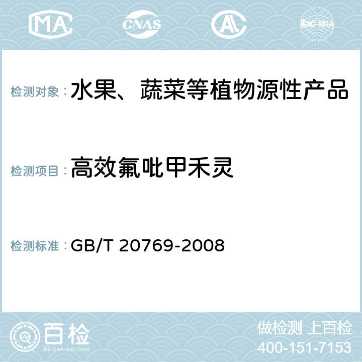 高效氟吡甲禾灵 水果和蔬菜中450种农药及相关化学品残留量测定 液相色谱-串联质谱法 GB/T 20769-2008