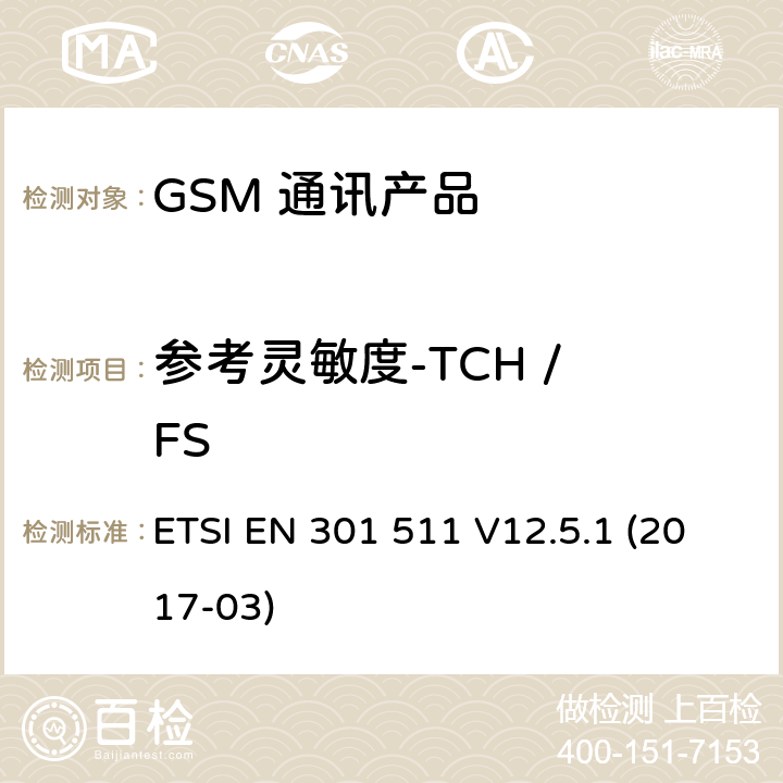 参考灵敏度-TCH / FS 全球移动通信系统（GSM）；移动台（MS）设备；涵盖基本要求的统一标准指令2014/53 / EU第3.2条 ETSI EN 301 511 V12.5.1 (2017-03) 5.3.42