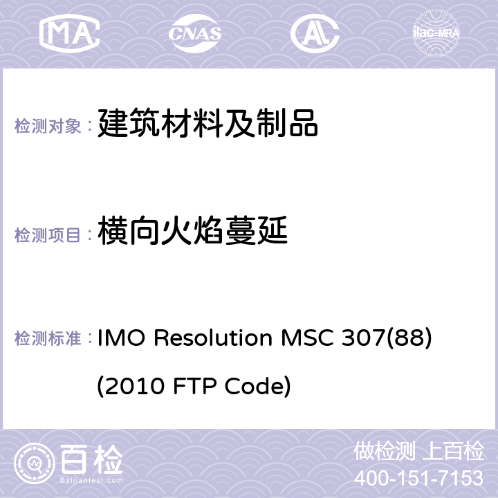 横向火焰蔓延 国际防火试验程序应用规则 IMO Resolution MSC 307(88) (2010 FTP Code) 附件 1 第5部分