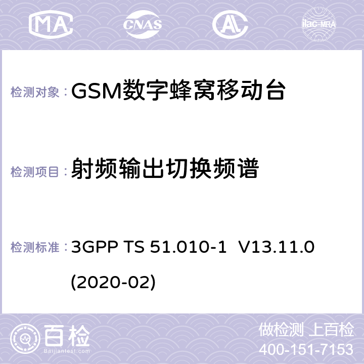 射频输出切换频谱 3GPP；GSM/EDGE无线接入网技术要求组；数字蜂窝通信系统（第2+阶段）；移动台一致性要求；第一部分：一致性规范 3GPP TS 51.010-1 V13.11.0 (2020-02) 13.4