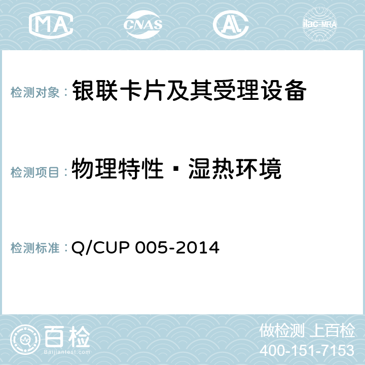 物理特性—湿热环境 UP 005-2014 银联卡卡片规范 Q/C 4.10.3.1