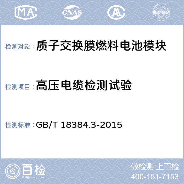高压电缆检测试验 电动汽车 安全要求 第3部分：人员触电防护 GB/T 18384.3-2015