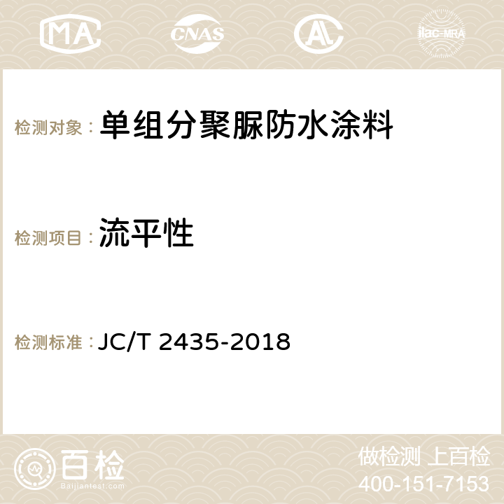 流平性 《单组分聚脲防水涂料》 JC/T 2435-2018 7.27