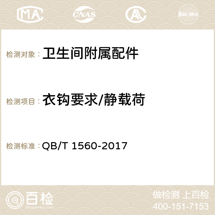 衣钩要求/静载荷 QB/T 1560-2017 卫生间附属配件