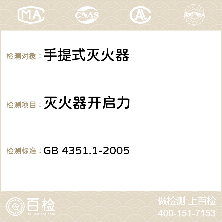 灭火器开启力 手提式灭火器 第1部分：性能和结构要求 GB 4351.1-2005 6.10.5