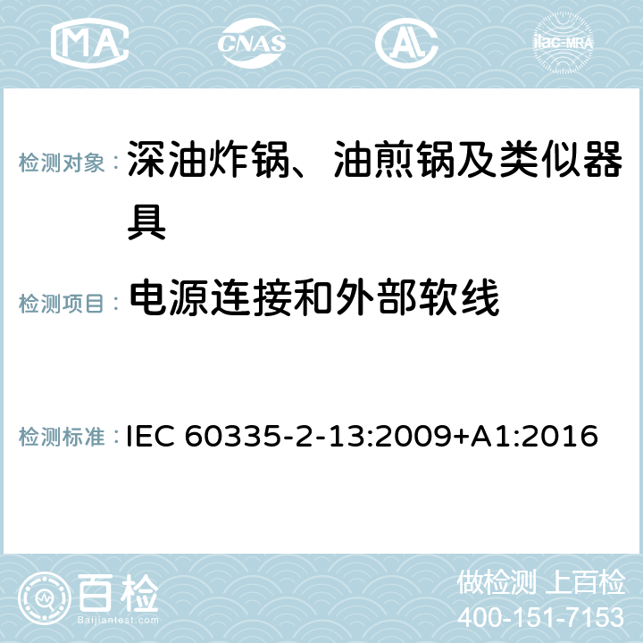 电源连接和外部软线 家用和类似用途电器的安全：深油炸锅、油煎锅及类似器具的特殊要求 IEC 60335-2-13:2009+A1:2016 25