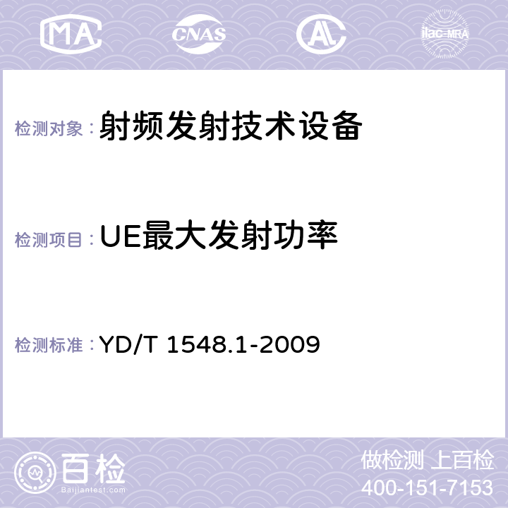 UE最大发射功率 《2GHz WCDMA 数字蜂窝移动通信网终端设备检测方法（第三阶段）第1部分：基本功能、业务和性能测试》 YD/T 1548.1-2009