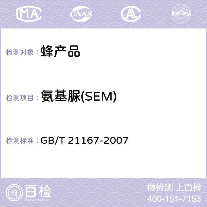 氨基脲(SEM) GB/T 21167-2007 蜂王浆中硝基呋喃类代谢物残留量的测定 液相色谱-串联质谱法