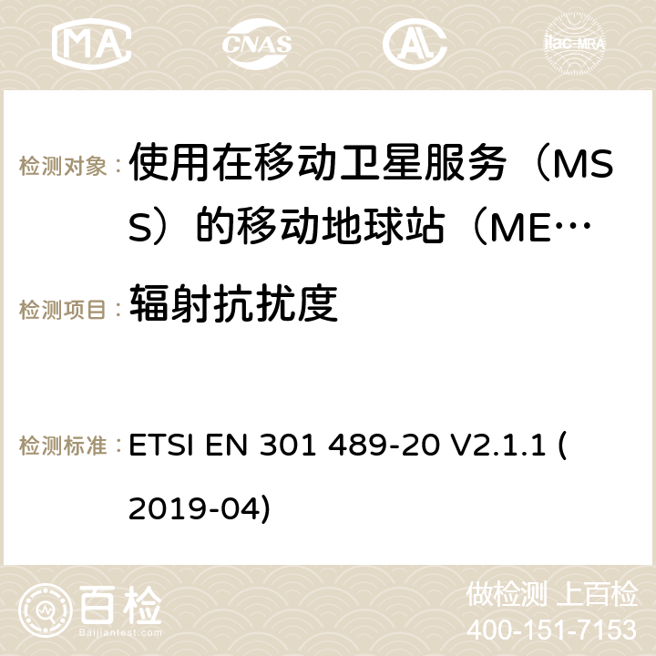 辐射抗扰度 无线设备和业务的电磁兼容标准；第20部分：使用在移动卫星服务（MSS）的移动地球站（MES）的特殊要求；涵盖RED指令2014/53/EU第3.1（b）条款下基本要求的协调标准 ETSI EN 301 489-20 V2.1.1 (2019-04) 7.2