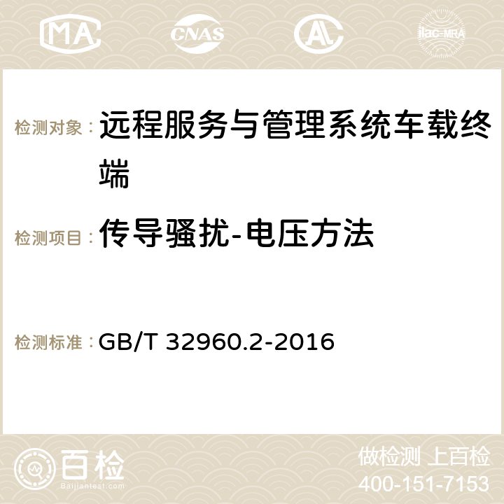 传导骚扰-电压方法 电动汽车远程服务与管理系统技术规范 第2部分：车载终端 GB/T 32960.2-2016 5.2.3.5