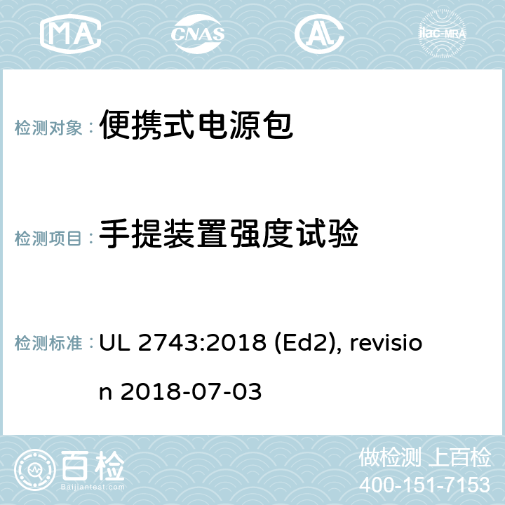 手提装置强度试验 便携式电源包安全标准 UL 2743:2018 (Ed2), revision 2018-07-03 57