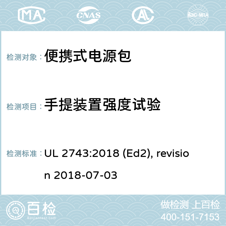 手提装置强度试验 UL 2743 便携式电源包安全标准 :2018 (Ed2), revision 2018-07-03 57