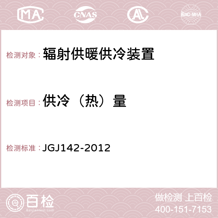 供冷（热）量 《辐射供暖供冷技术规程》 JGJ142-2012 5.2.7及附录G