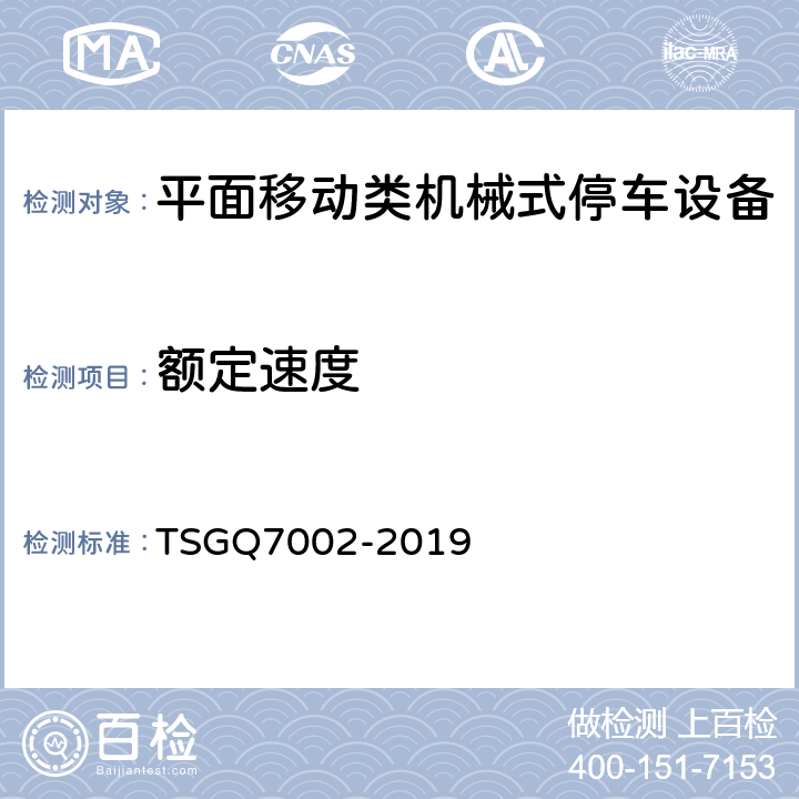 额定速度 起重机械型式试验规则 TSGQ7002-2019 H2.2.1