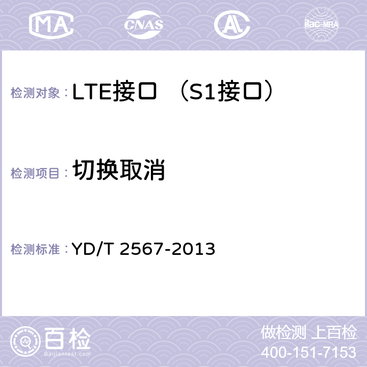 切换取消 LTE数字蜂窝移动通信网 S1接口测试方法(第一阶段) YD/T 2567-2013 6.5.3