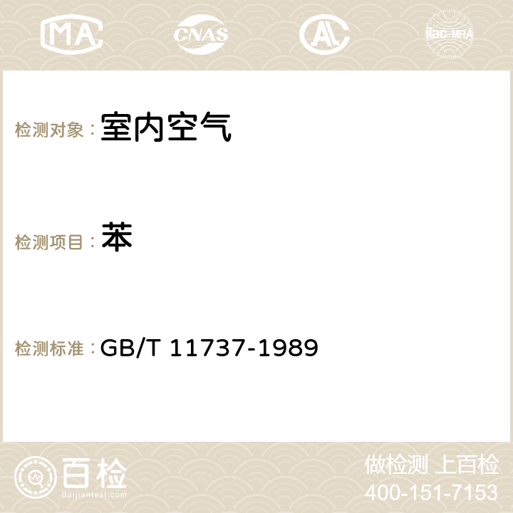 苯 居住区大气中苯、甲苯和二甲苯卫生检验标准方法 气相色谱法 GB/T 11737-1989