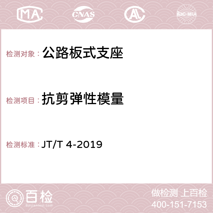 抗剪弹性模量 《公路桥梁板式橡胶支座》 JT/T 4-2019 A4.2