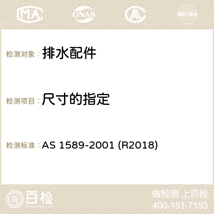 尺寸的指定 铜及铜合金排水配件 AS 1589-2001 (R2018) 2.2