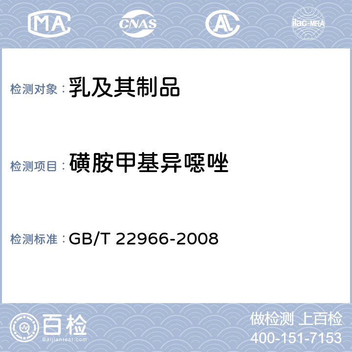 磺胺甲基异噁唑 牛奶和奶粉中16种磺胺类药物残留量的测定液相色谱-串联质谱法 GB/T 22966-2008