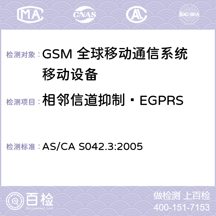 相邻信道抑制—EGPRS 连接到空中通信网络的要求 — 第3部分：GSM用户设备 AS/CA S042.3:2005 1.2