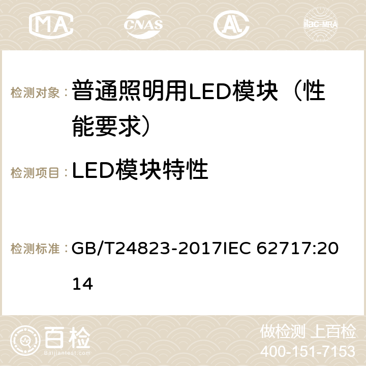 LED模块特性 普通照明用LED模块 性能要求 GB/T24823-2017
IEC 62717:2014 附录 A