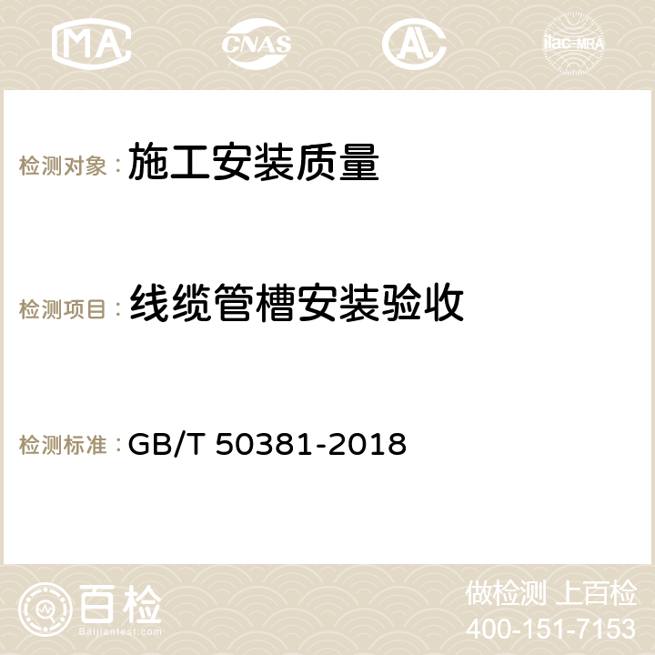 线缆管槽安装验收 城市轨道交通自动售检票系统工程质量验收标准 GB/T 50381-2018 4