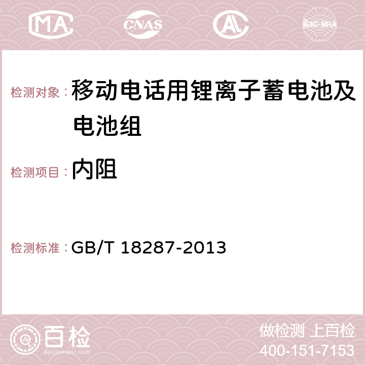 内阻 移动电话用锂离子蓄电池及电池组总规范 GB/T 18287-2013 4.2.8