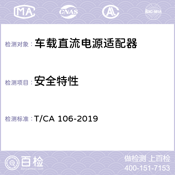 安全特性 CA 106-2019 车载直流电源适配器技术规范 T/ 7