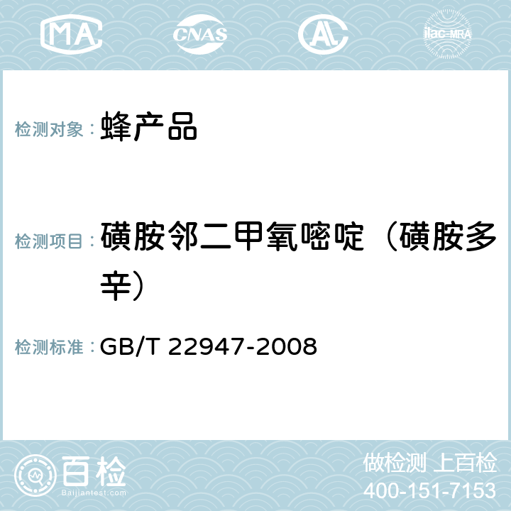 磺胺邻二甲氧嘧啶（磺胺多辛） 蜂王浆中十八种磺胺类药物残留量的测定 液相色谱-串联质谱法 GB/T 22947-2008